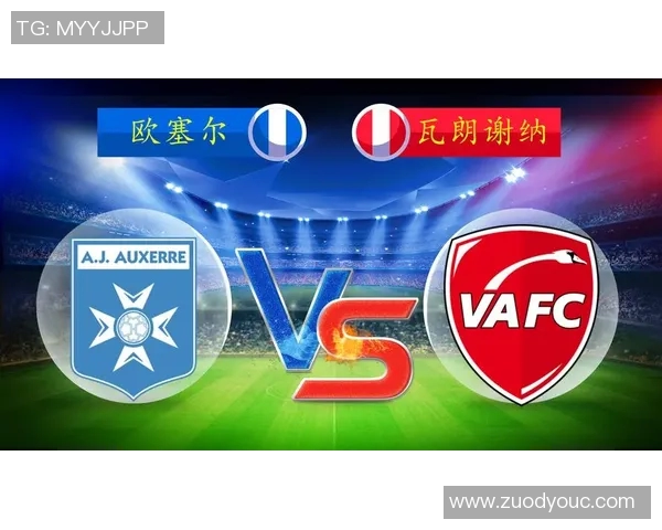 欧塞尔与瓦朗谢纳的精彩对决分析与赛前预测