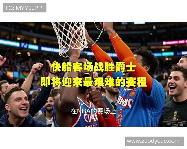 爵士队在主场以105比98战胜快船队展现强大实力与团队配合