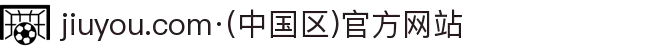 jiuyou.com·(中国区)官方网站